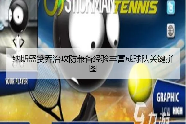 纳斯盛赞乔治攻防兼备经验丰富成球队关键拼图